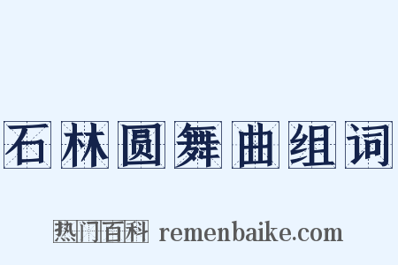 石林圆舞曲组词是什么意思的图片
